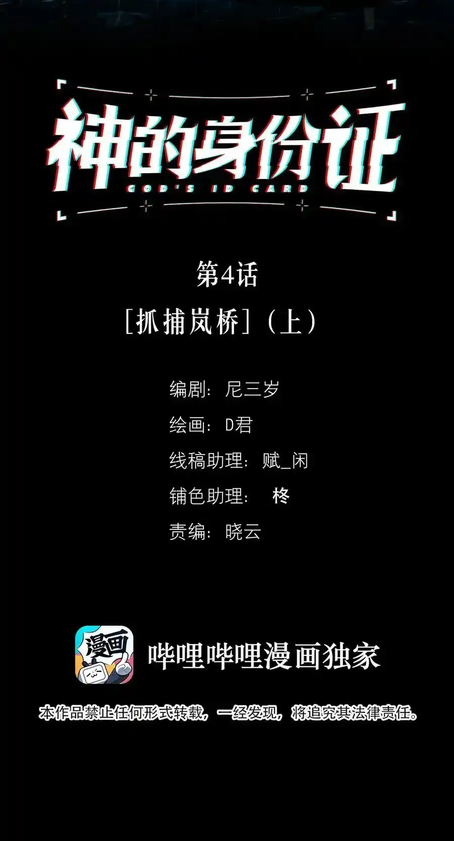 原神身份证漫画,第4话 抓捕岚桥（上）1图