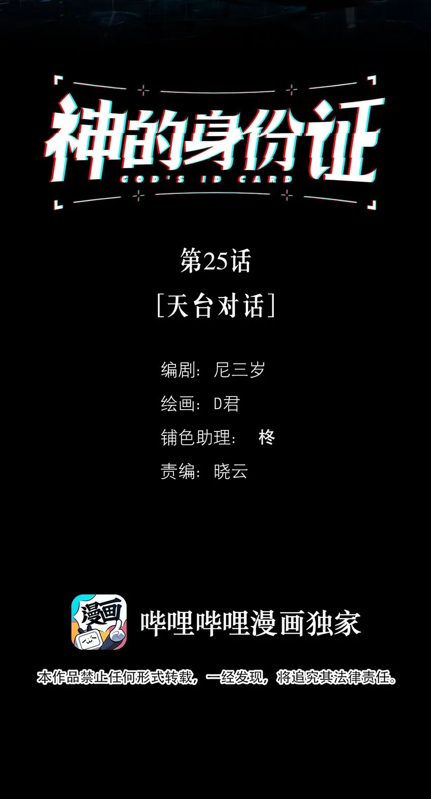 原神的身份证漫画,第25话 天台对话2图