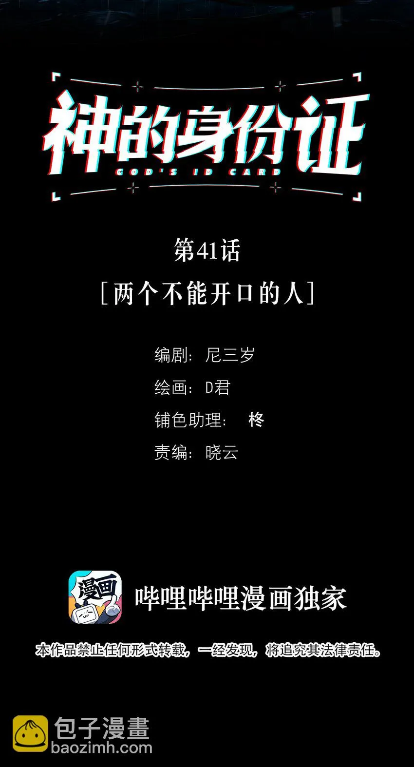 神的身份证73章怎么没了漫画,第41话 两个不能开口的人2图