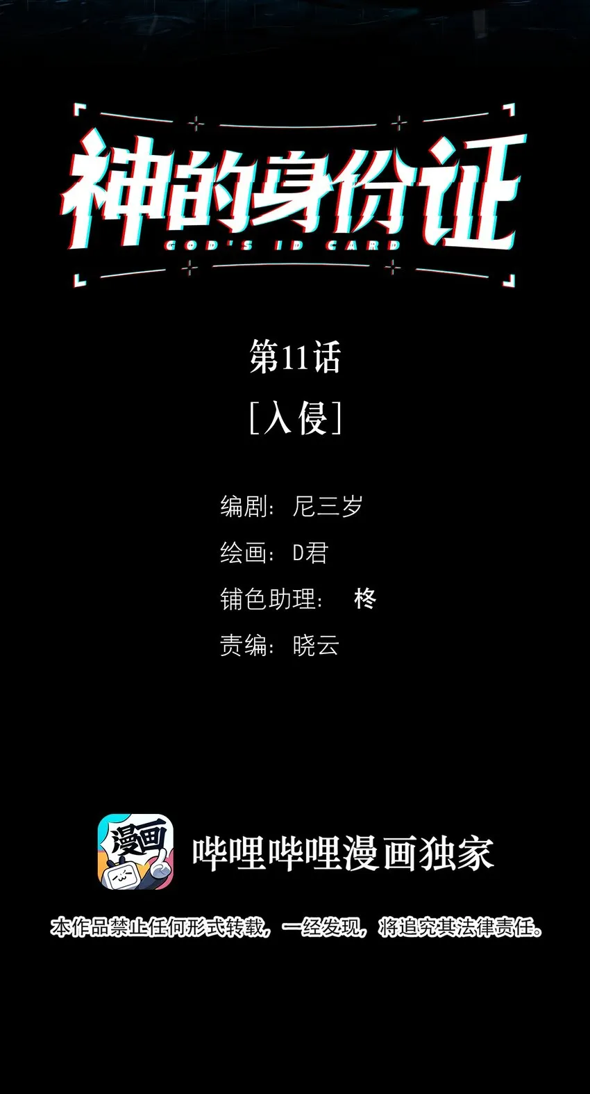 神的身份证73章怎么没了漫画,第11话 入侵2图