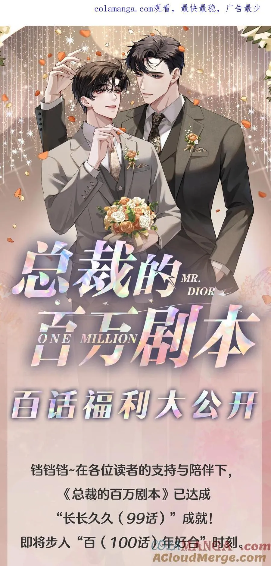总裁的百万剧本漫画免费观看下拉式漫画,新卷信息 百话福利大公开！1图