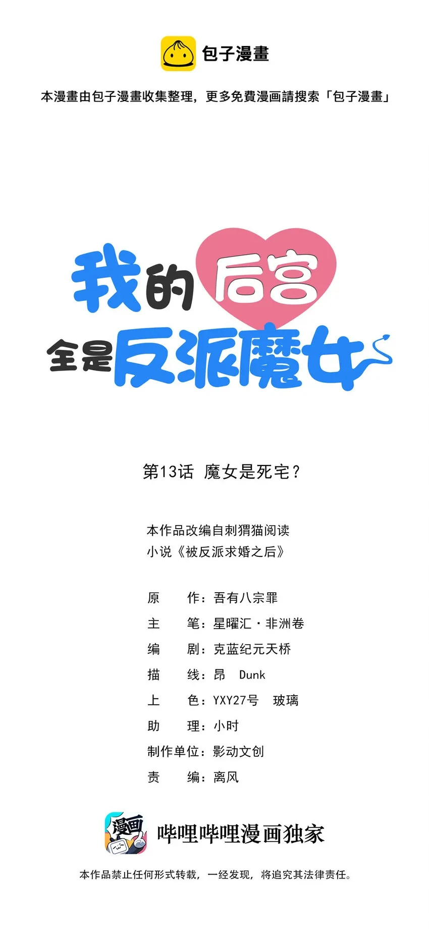 我的后宫全是反派魔女小说名字漫画,13 魔女是死宅1图
