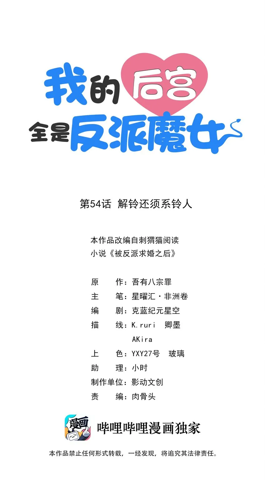 我的后宫全是反派魔女漫画114话漫画,054 解铃还须系铃人1图