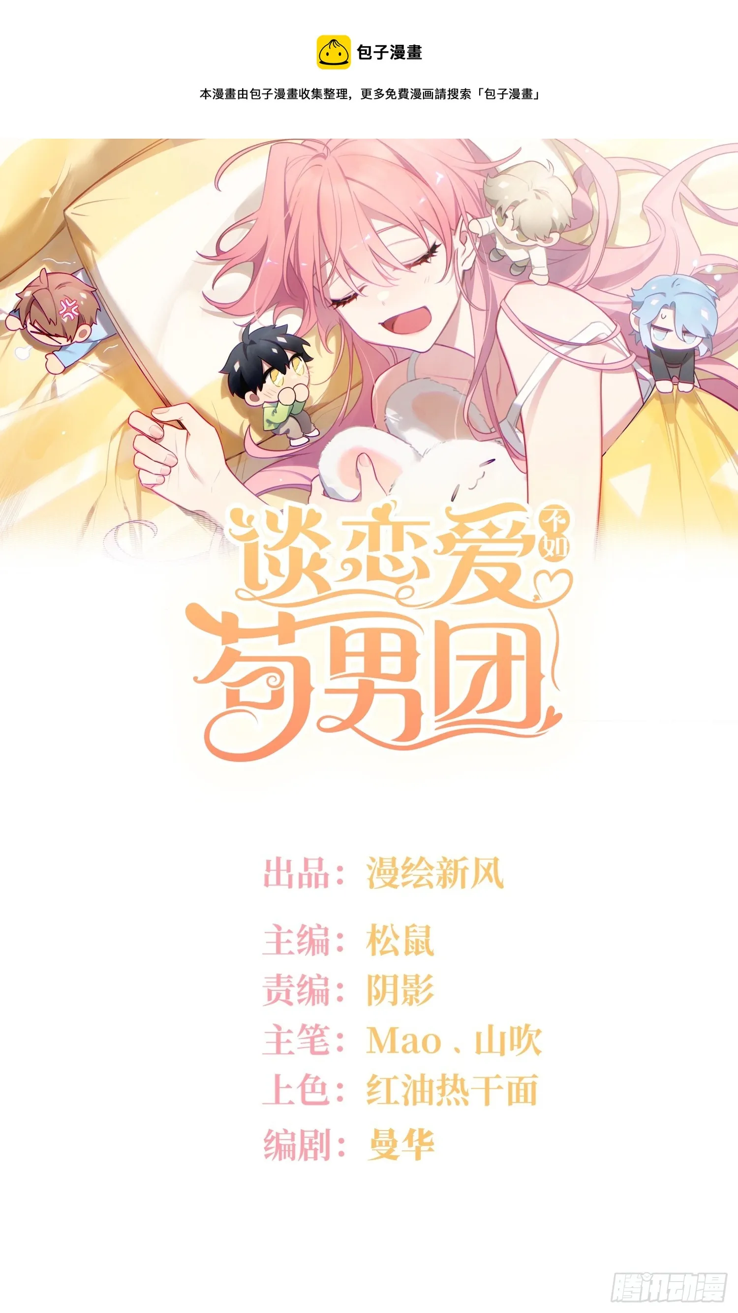 谈恋爱不如苟男团在哪看漫画,第49话，为爱而生，勇敢追光1图