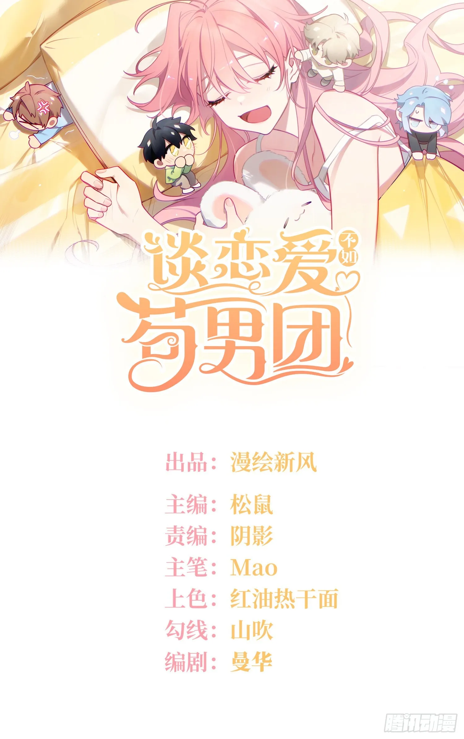 谈恋爱不如苟男团在哪看漫画,第33话，猜猜是谁不能来舞会？1图