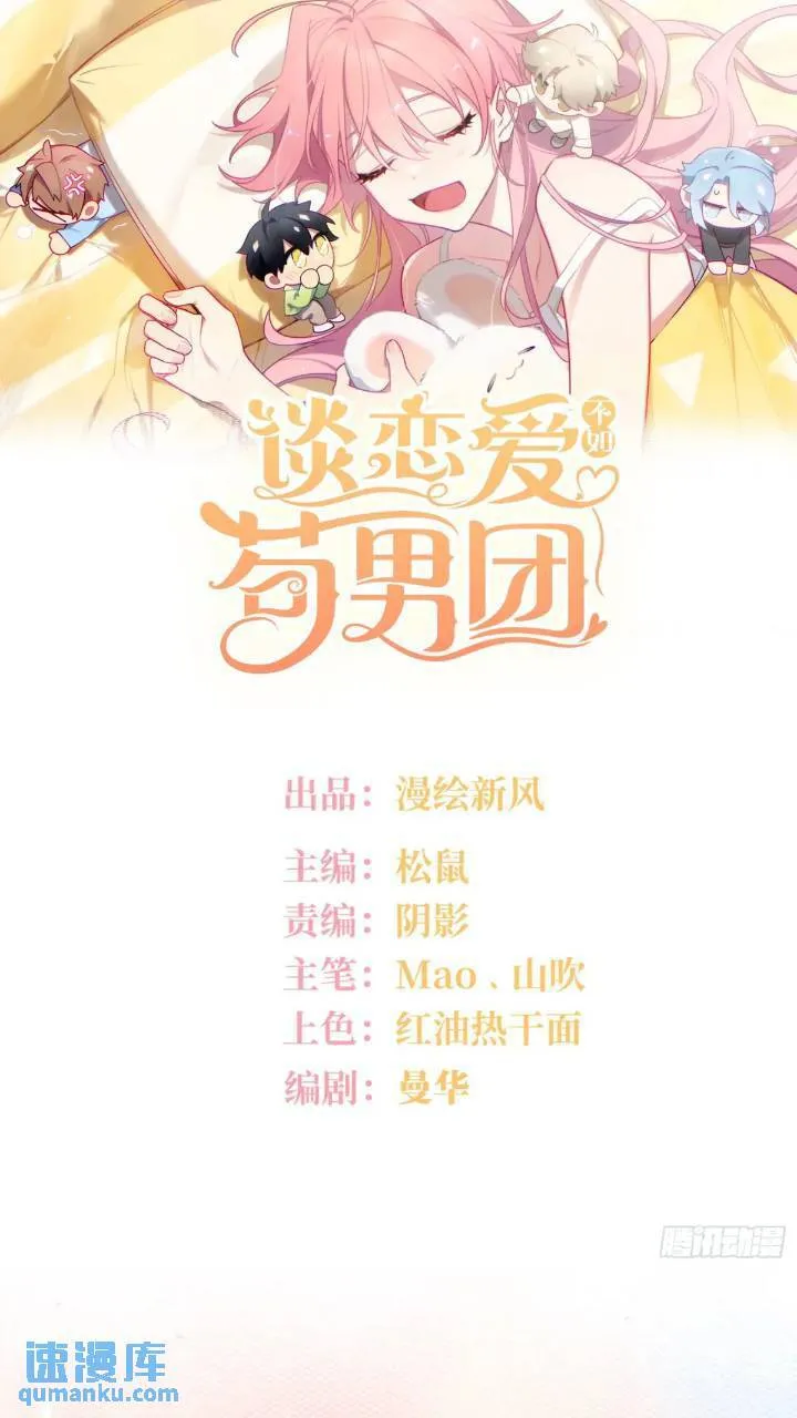 谈恋爱不如苟男团在哪看漫画,第85话，浴室谈判1图