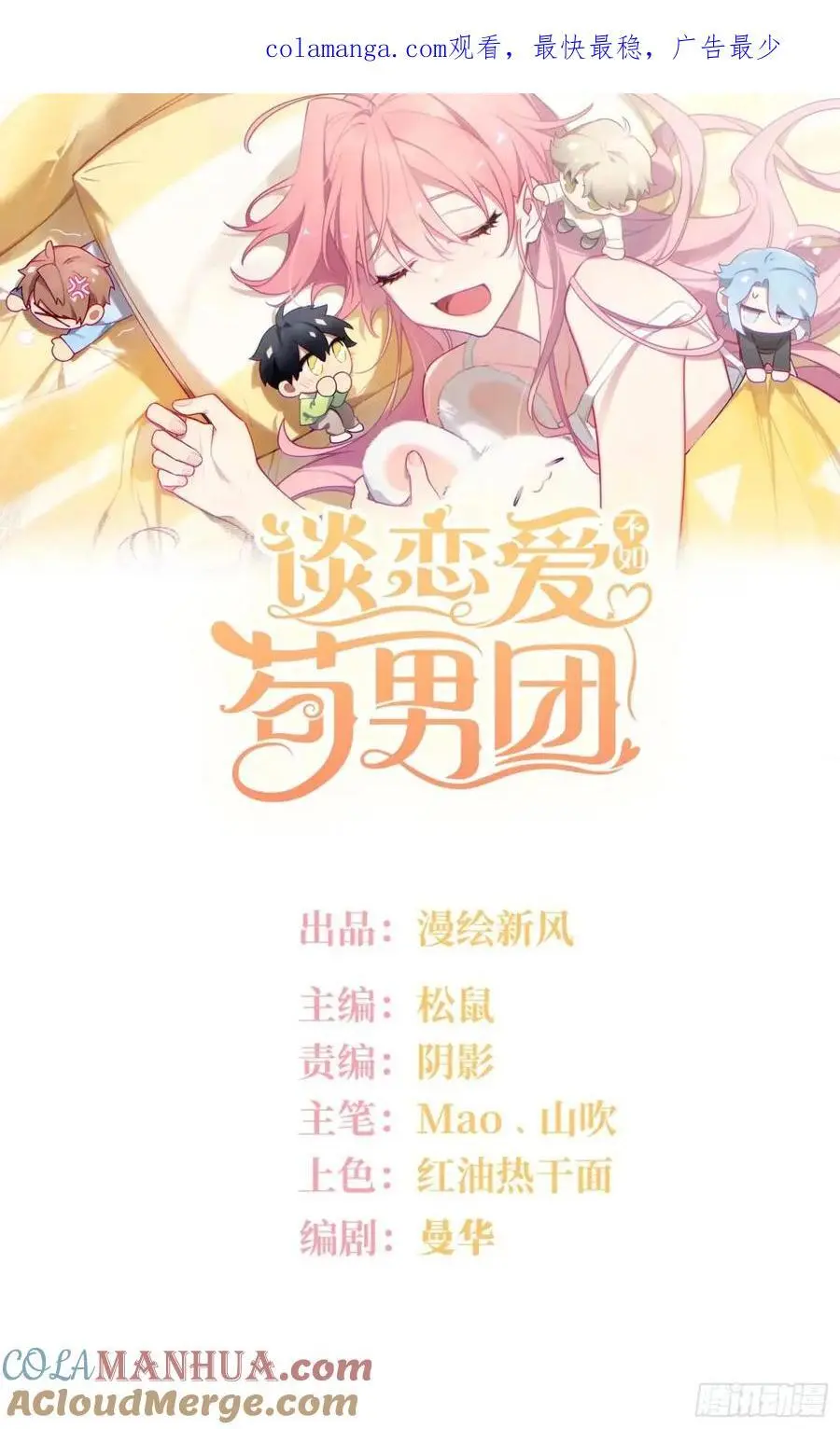 谈恋爱不如苟男团在哪看漫画,第96话，都是为了你好1图