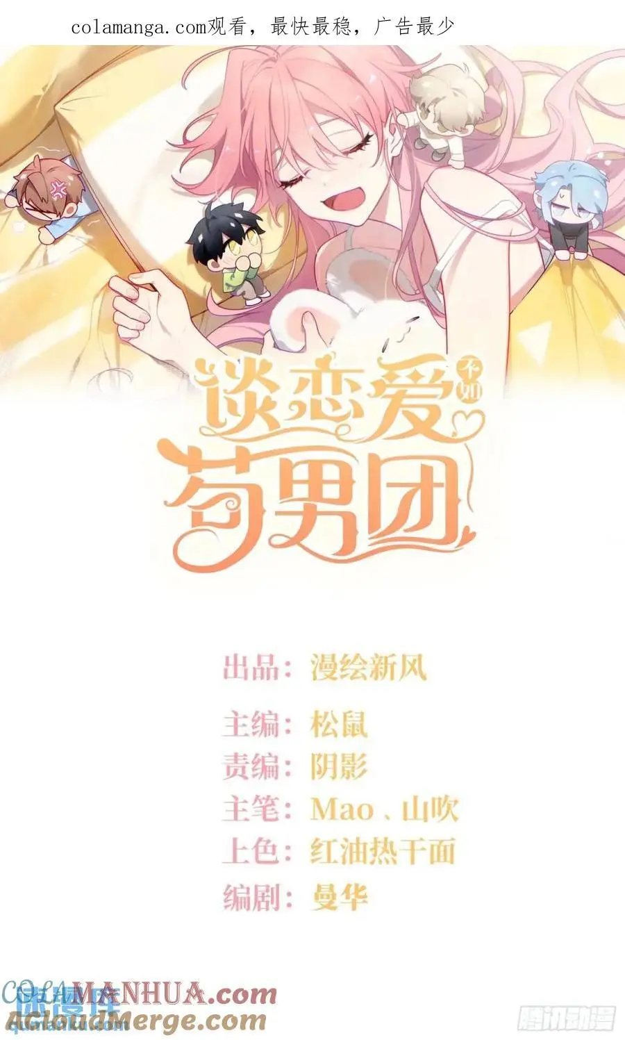 谈恋爱不如苟男团在哪看漫画,第90话，便宜他们了1图