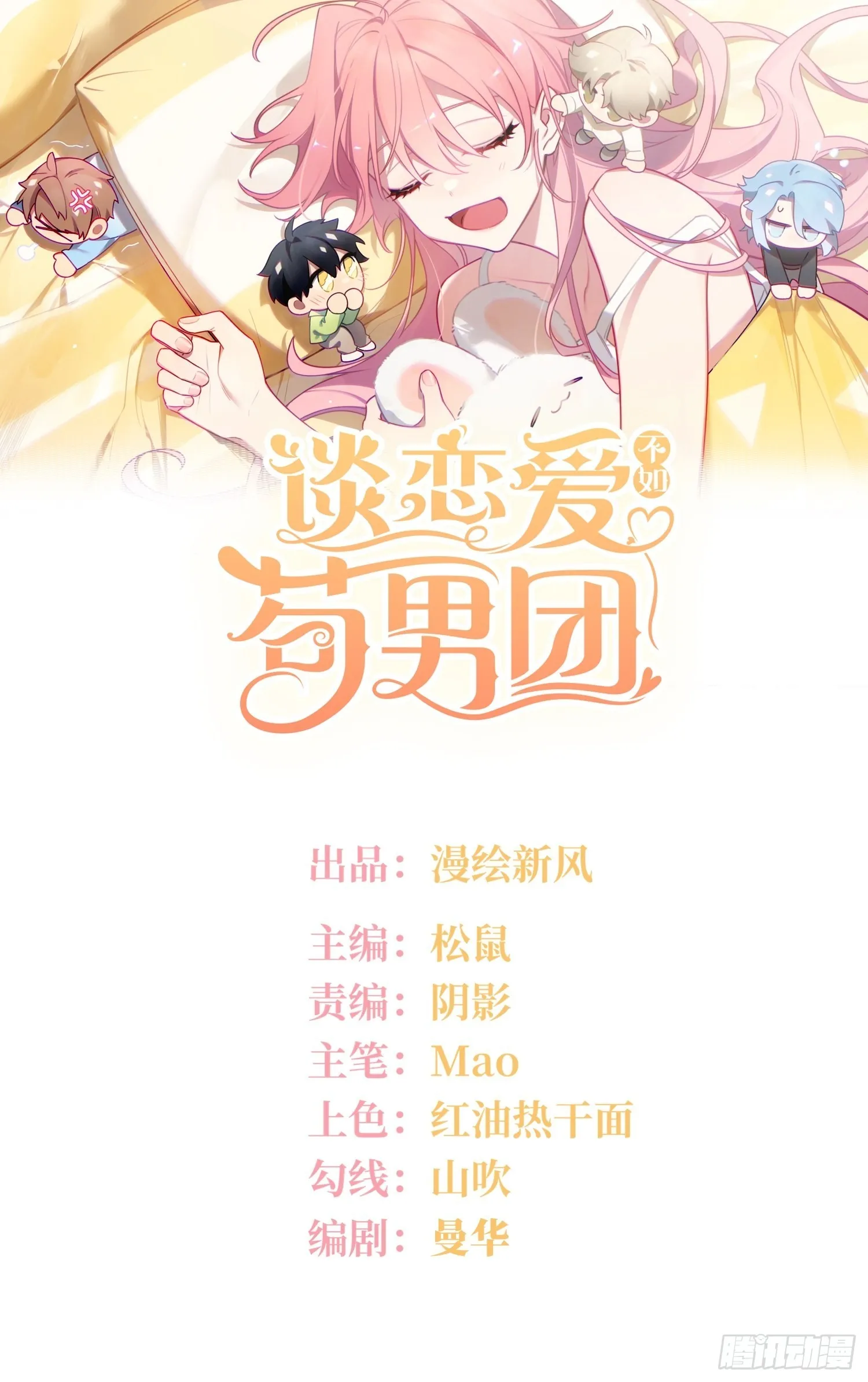 谈恋爱不如苟男团在哪看漫画,第32话， 梁宸大战檀啸！1图
