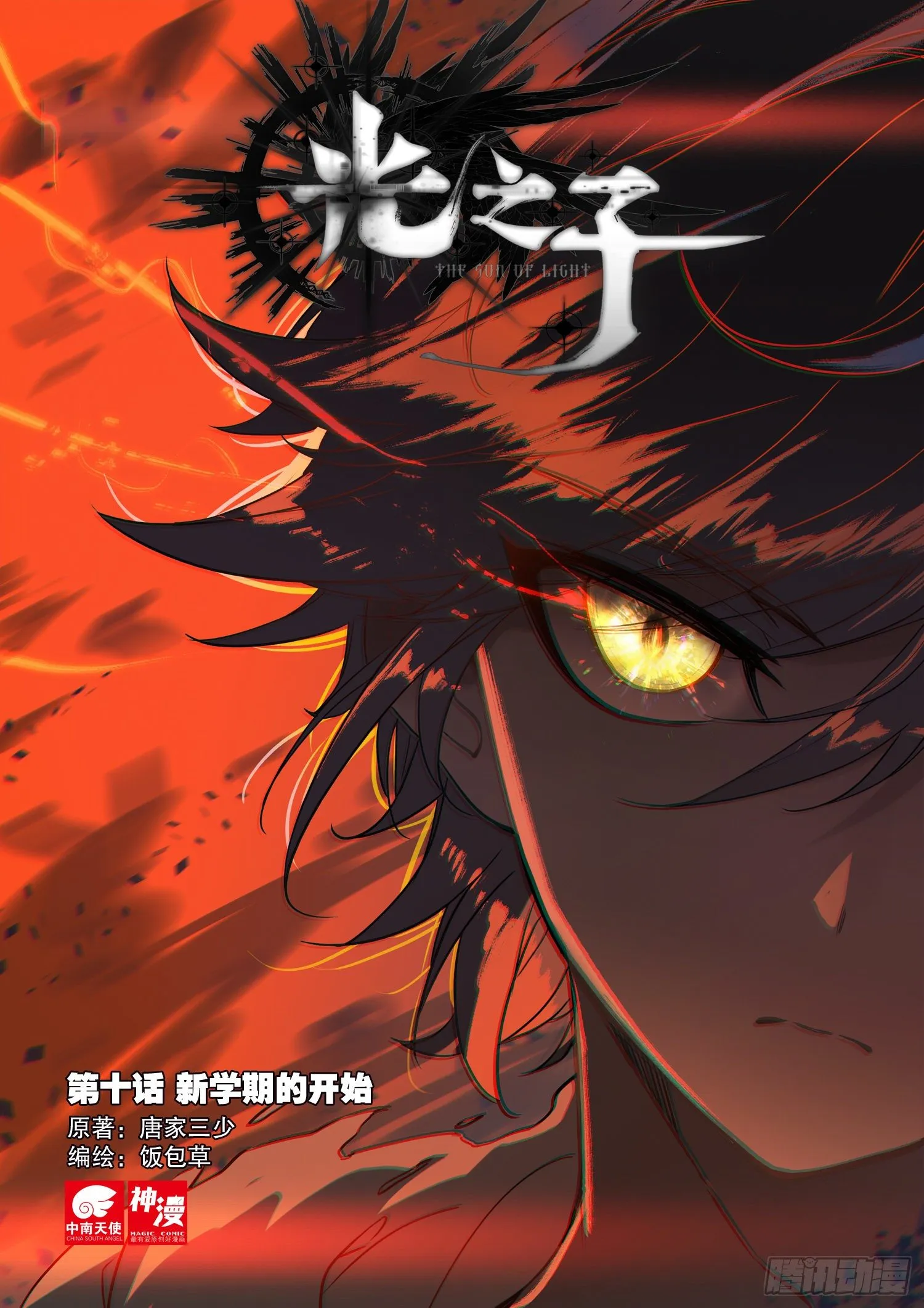 光之子动画片漫画,10 新学期的开始（上）1图