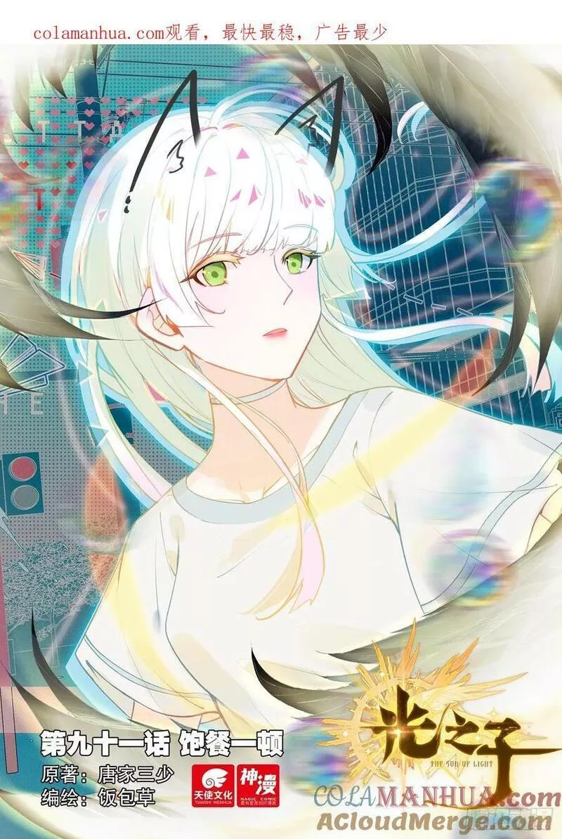光之子电影漫画,91 饱餐一顿（上）1图
