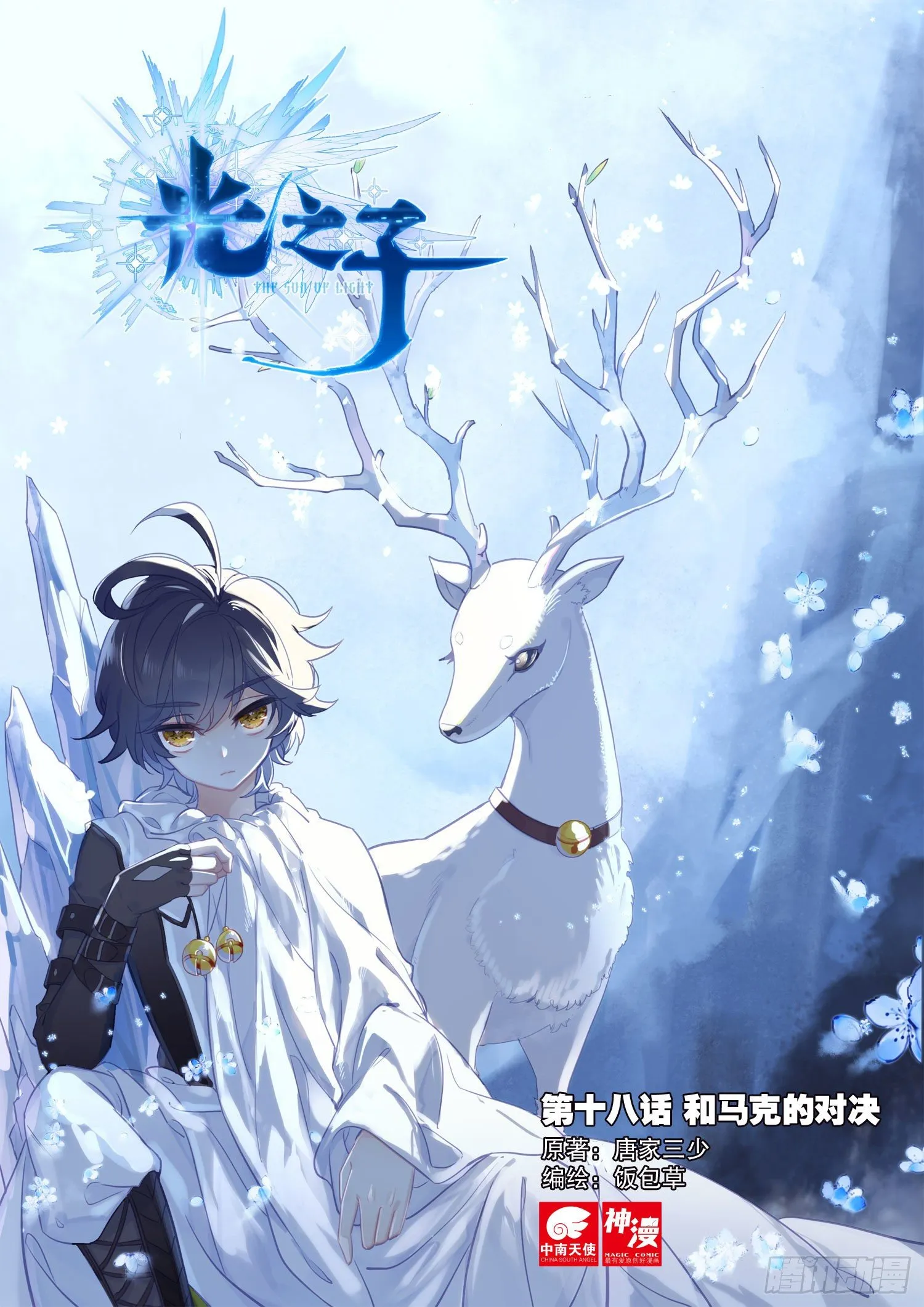 光之子纹章漫画,18 和马克的对决（上）1图