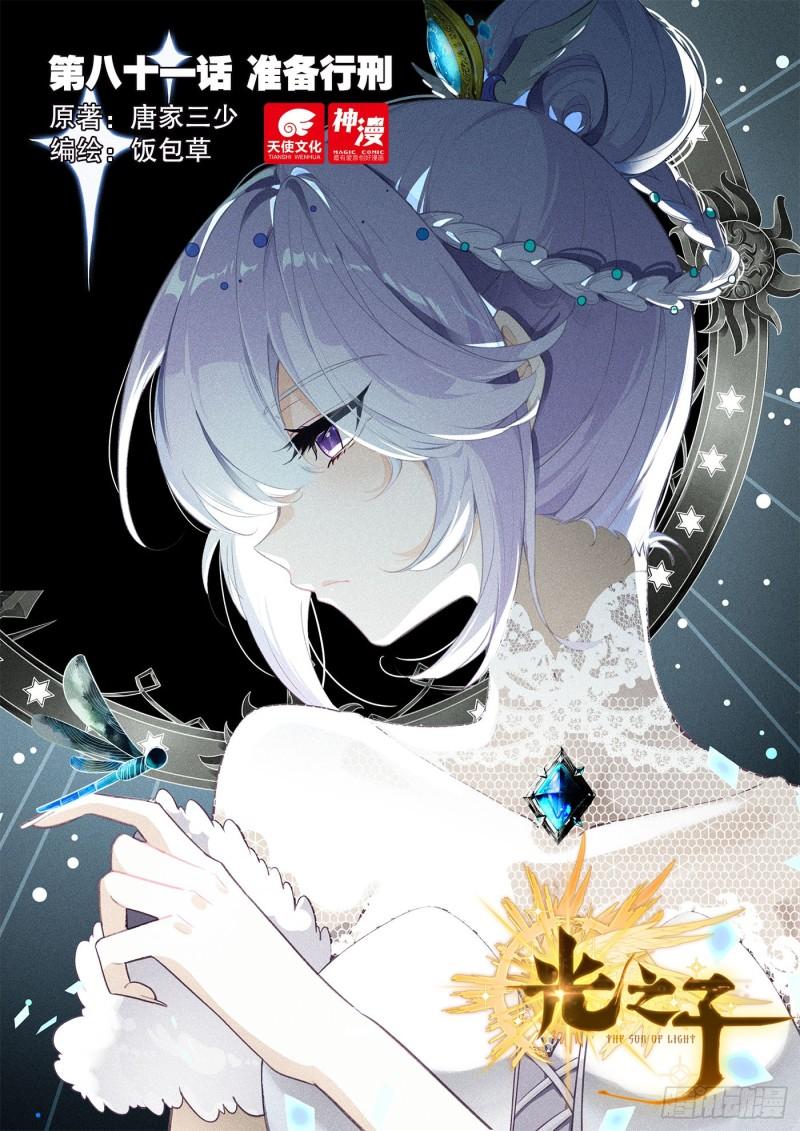 光之子漫画免费在线观看漫画,81 准备行刑（上）1图
