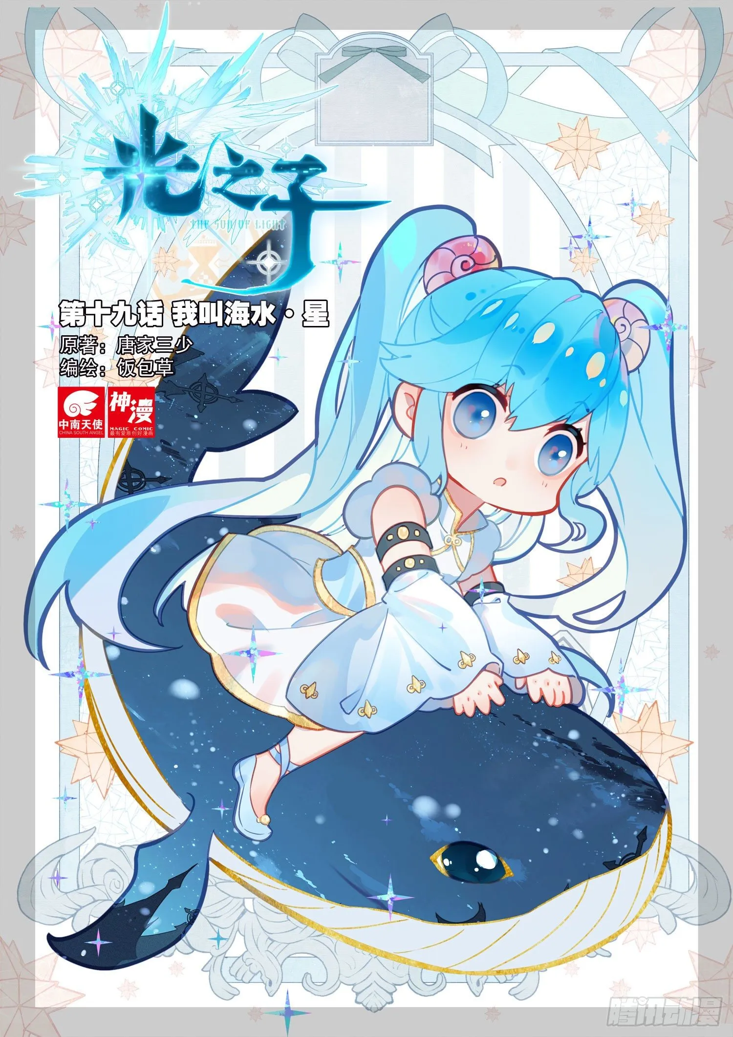 光之子米瑞斯种族值漫画,19 我叫海水·星（上）1图