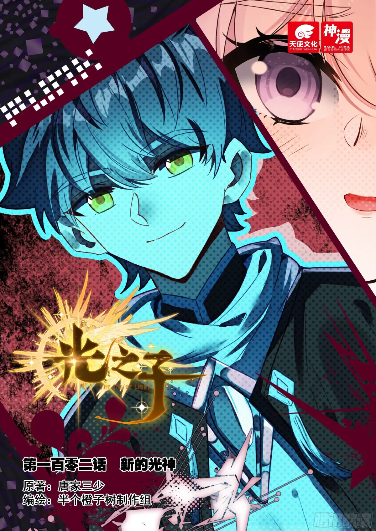 光之子动漫在线观看漫画,102 新的光神（上）1图