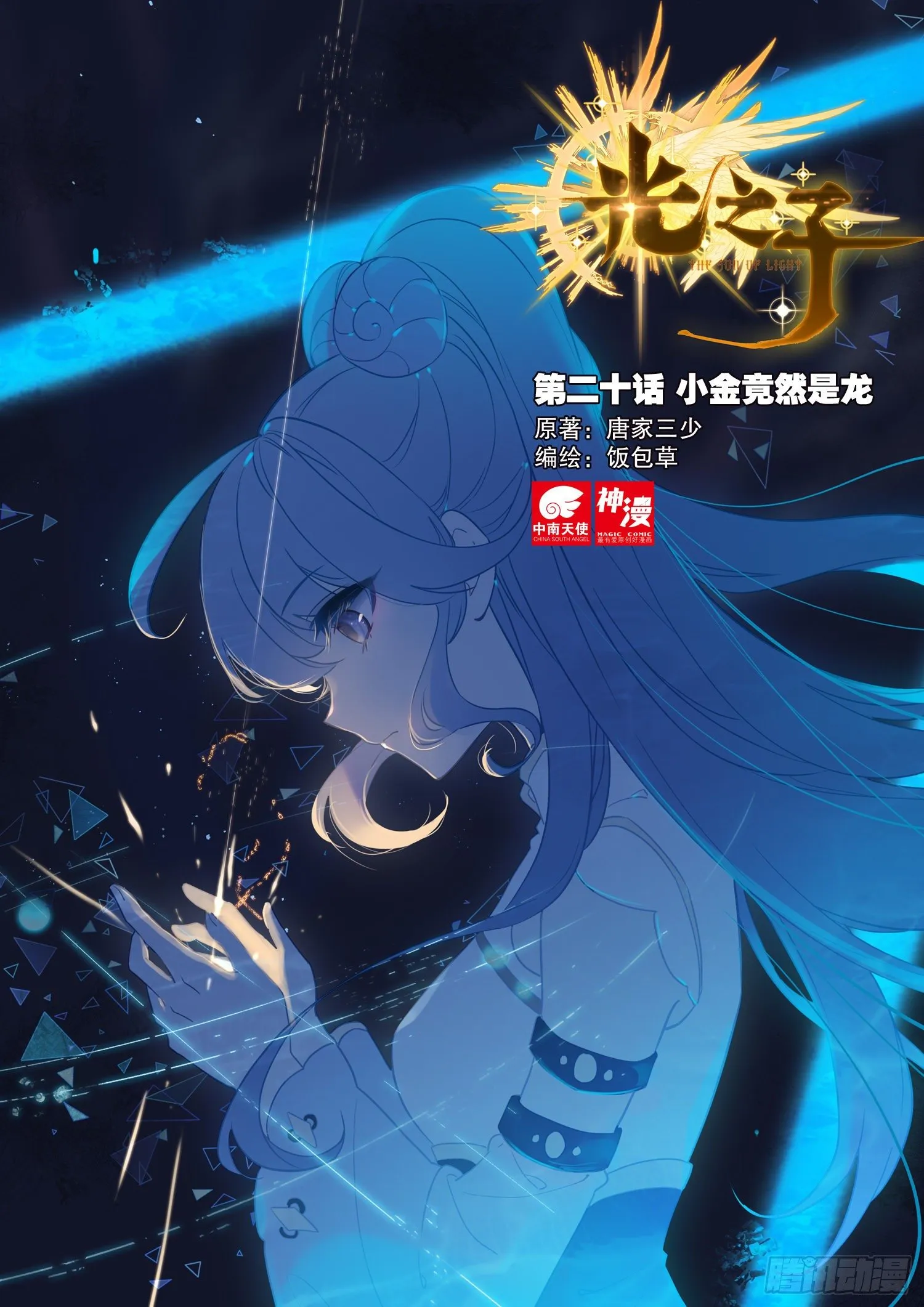 光之子小说免费阅读全文漫画,20 小金竟然是龙（上）1图