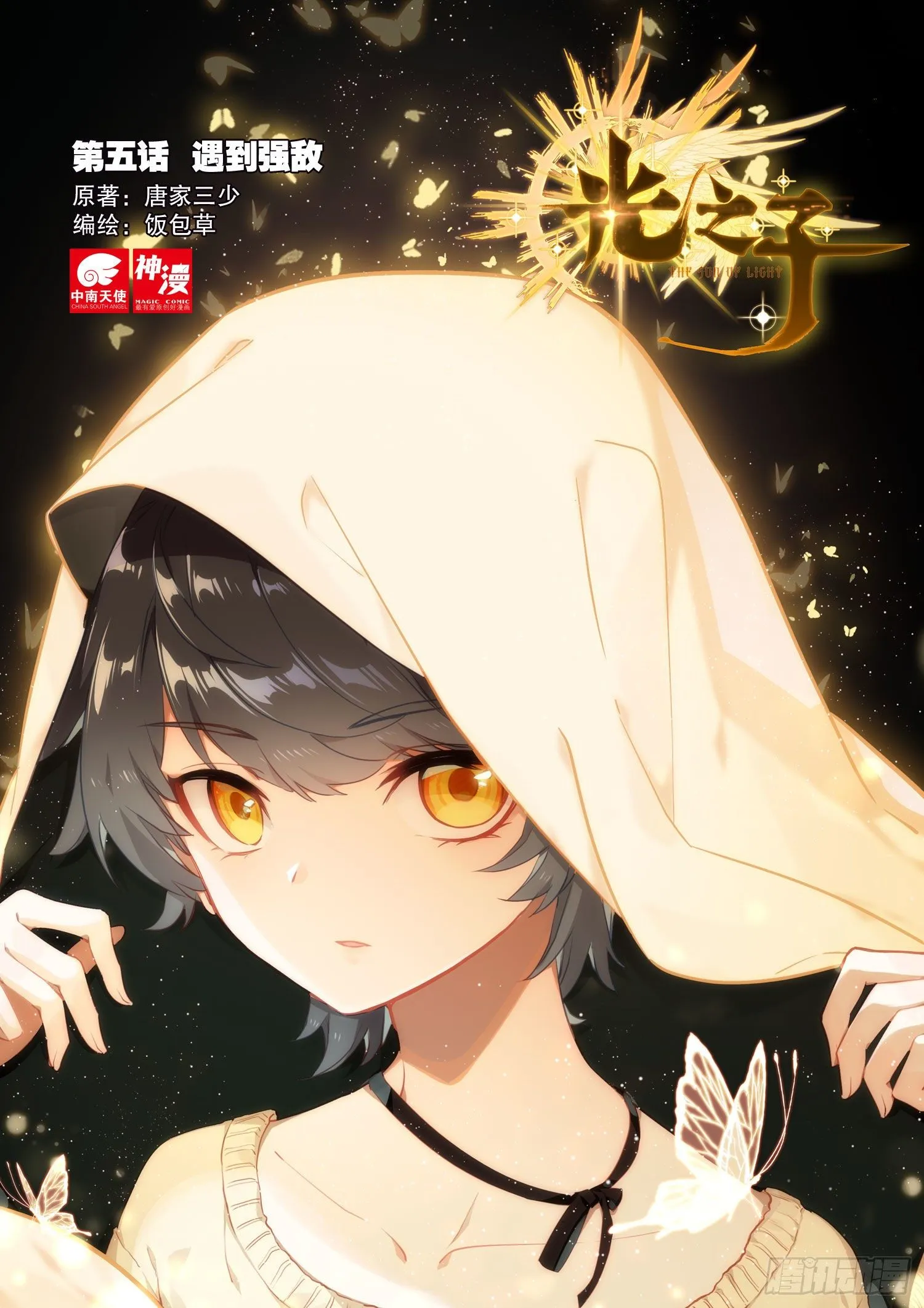 光之子游戏下载漫画,5 遇到强敌（上）1图