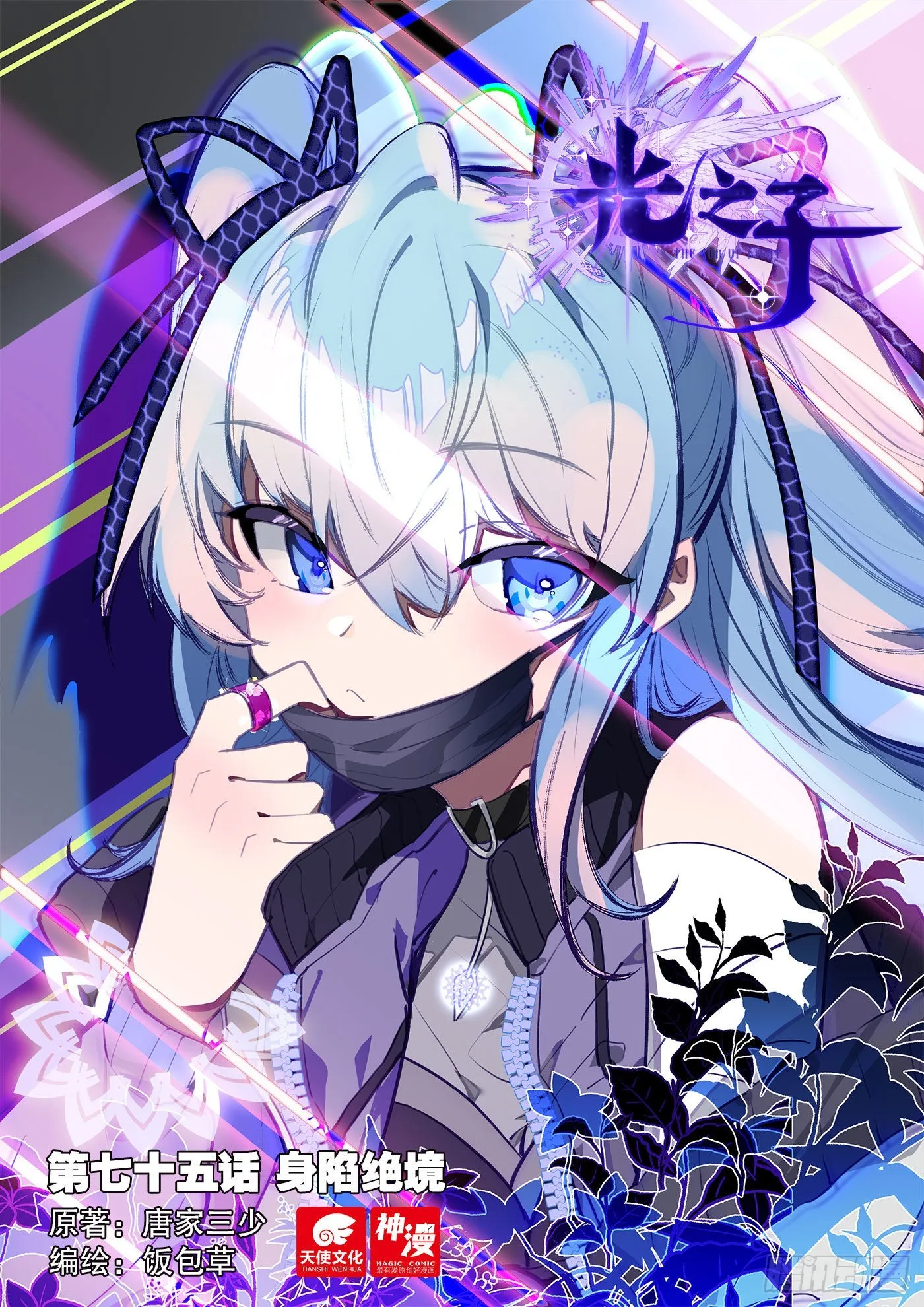 光之阿泽漫画,75 身陷绝境（上）1图