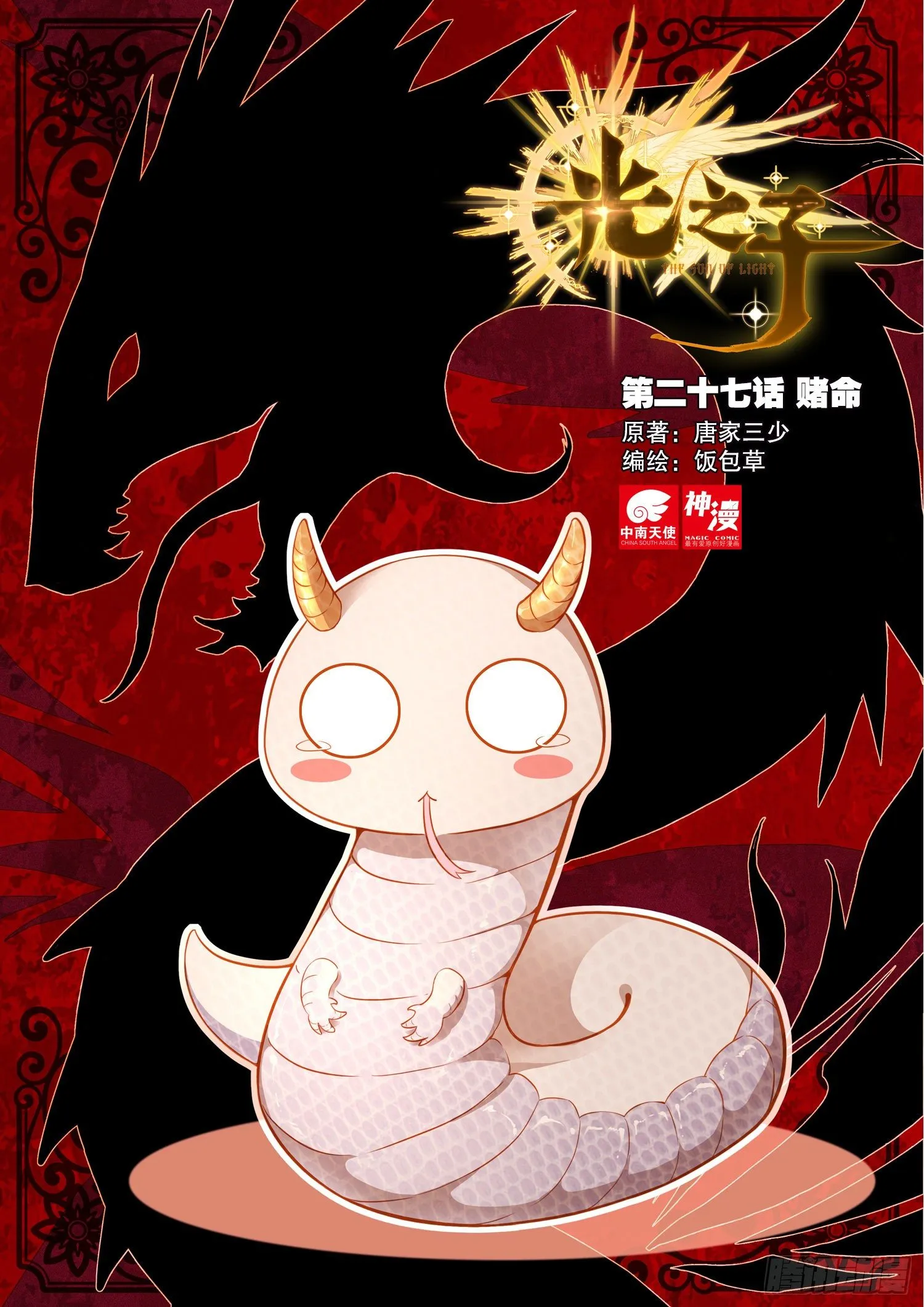 光之子电影在线观看漫画,27 赌命（上）1图