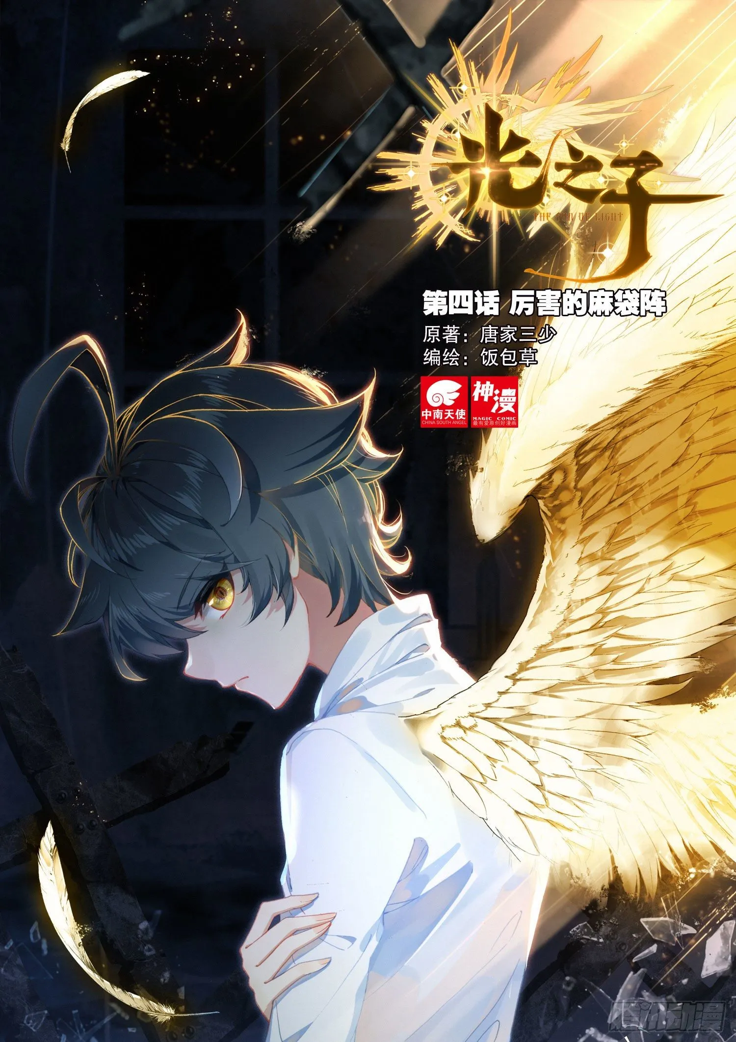 光之子笔趣阁漫画,4 厉害的麻袋阵（上）1图