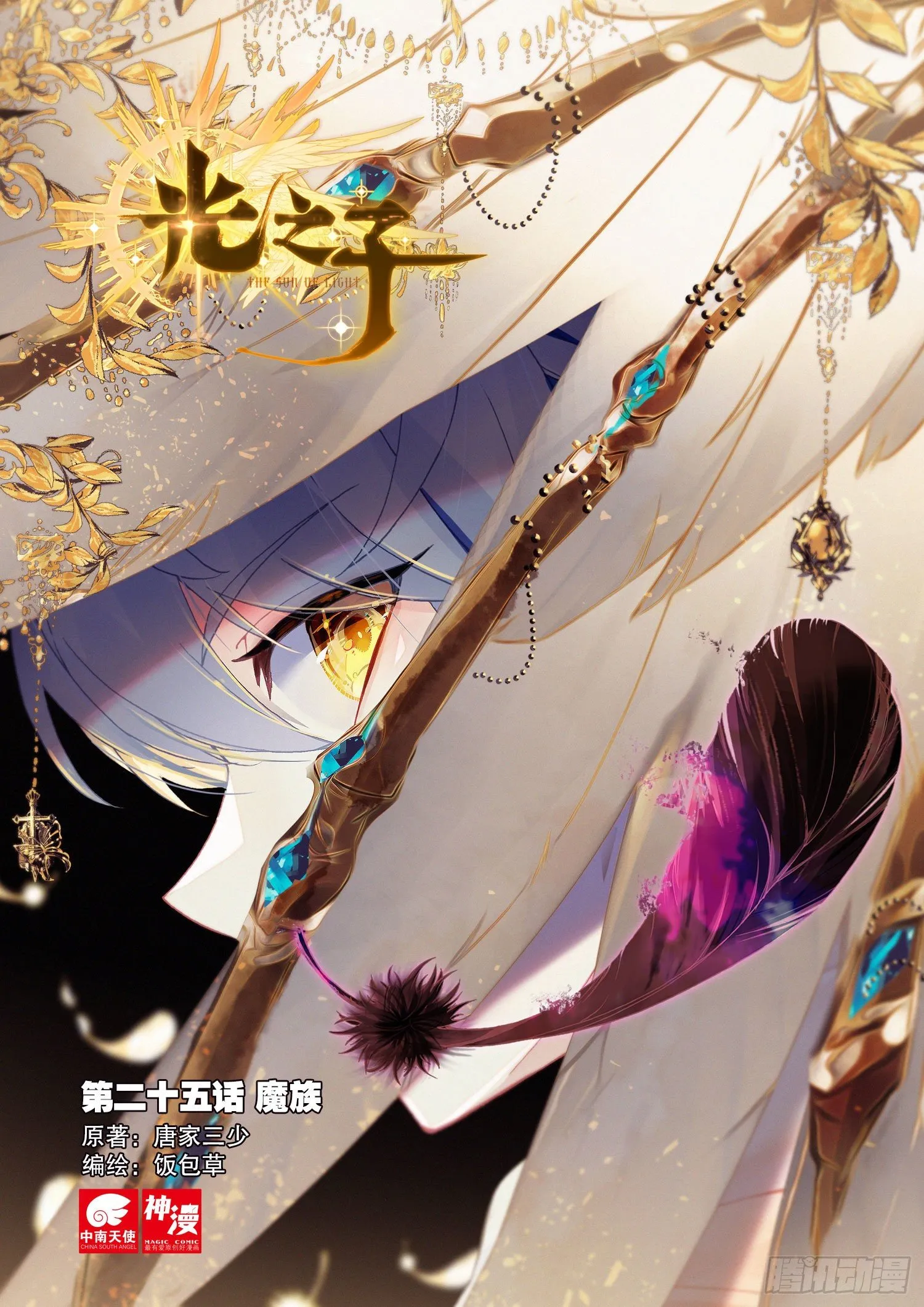 光之子金手指漫画,25 魔族（上）1图