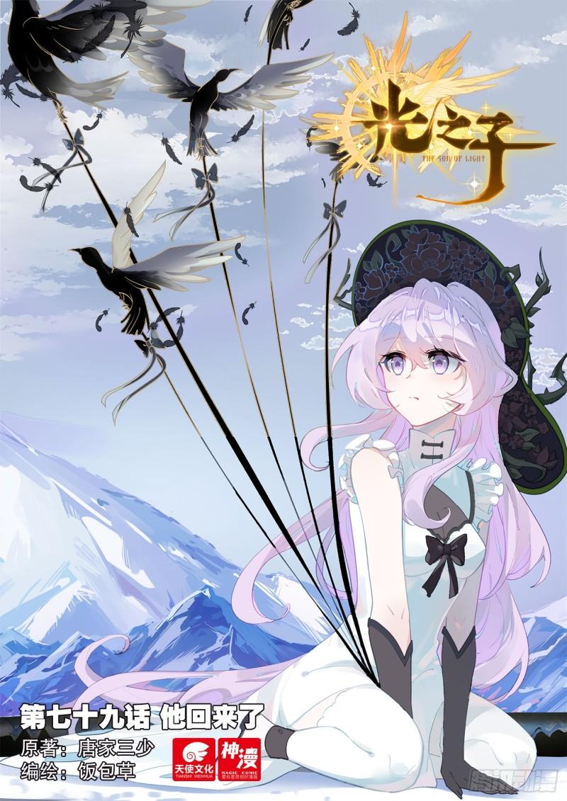 光之子小说免费阅读笔趣阁漫画,79 他回来了（上）1图