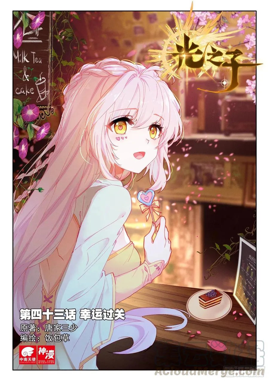 光之子什么时候写的漫画,43 幸运过关（上）1图