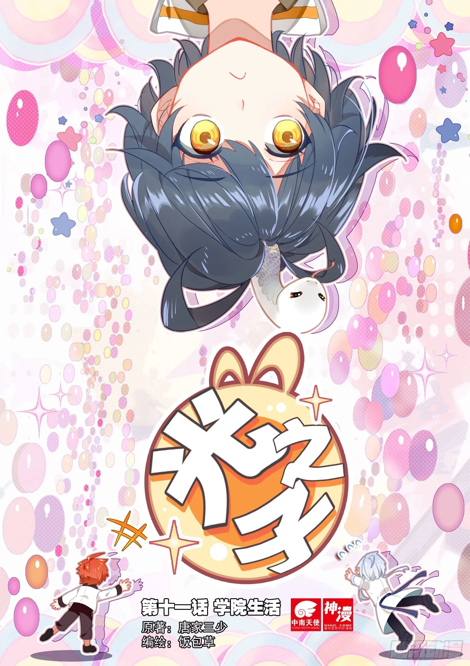 光之子笔趣阁漫画,11 学院生活（上）1图