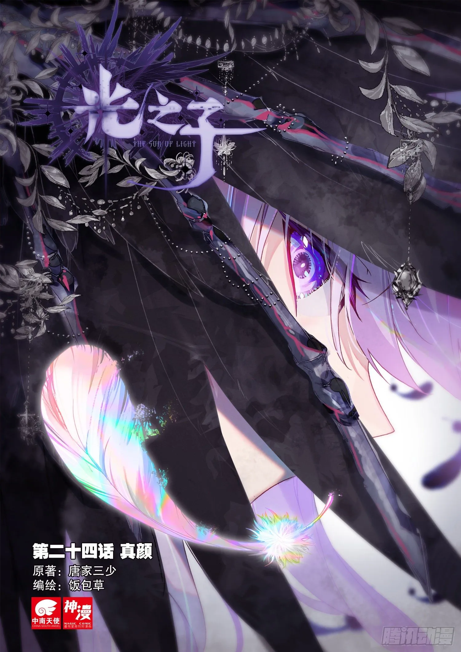 光之子小说免费阅读漫画,24 真颜（上）1图