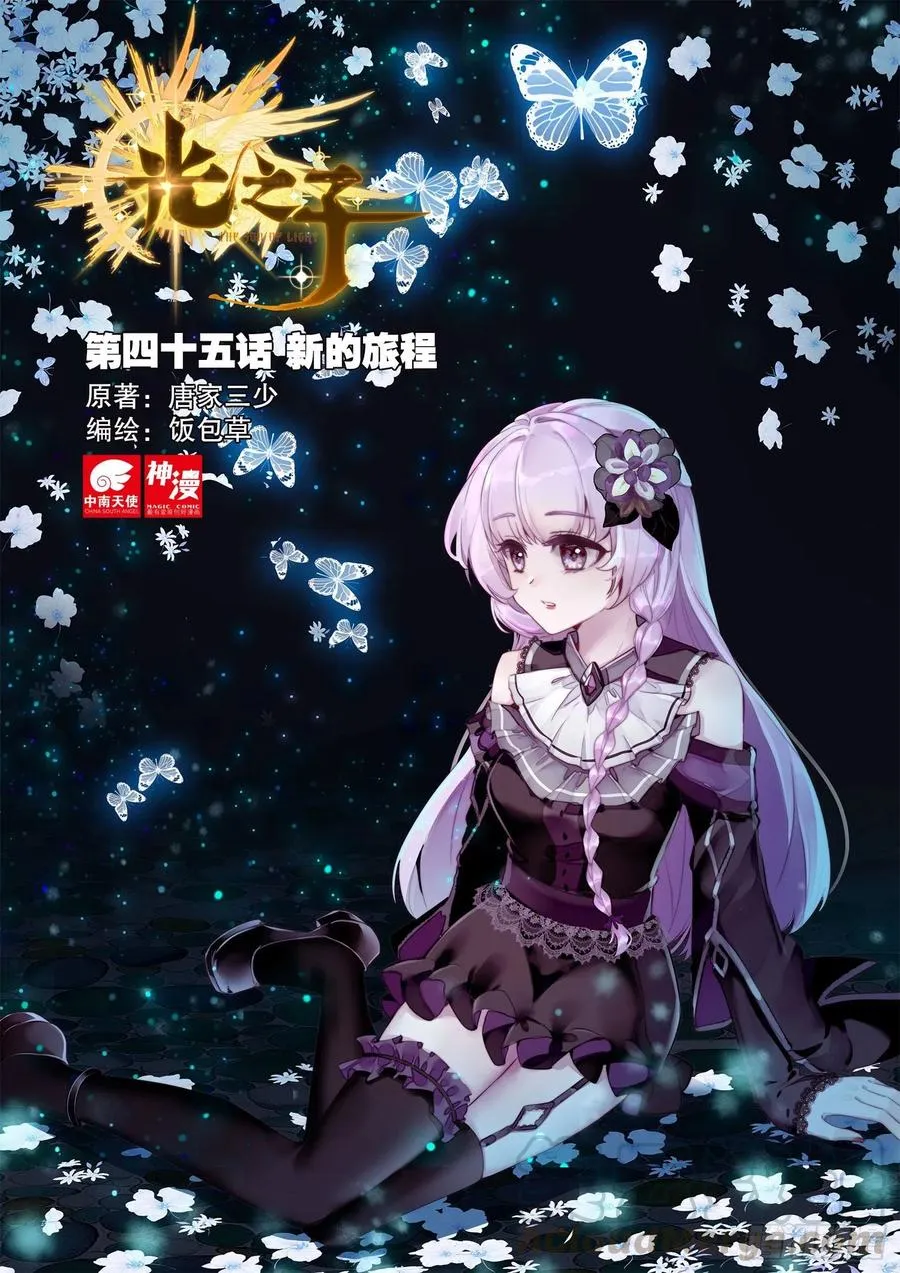 光之子漫画全集免费漫画,45 新的旅程（上）1图