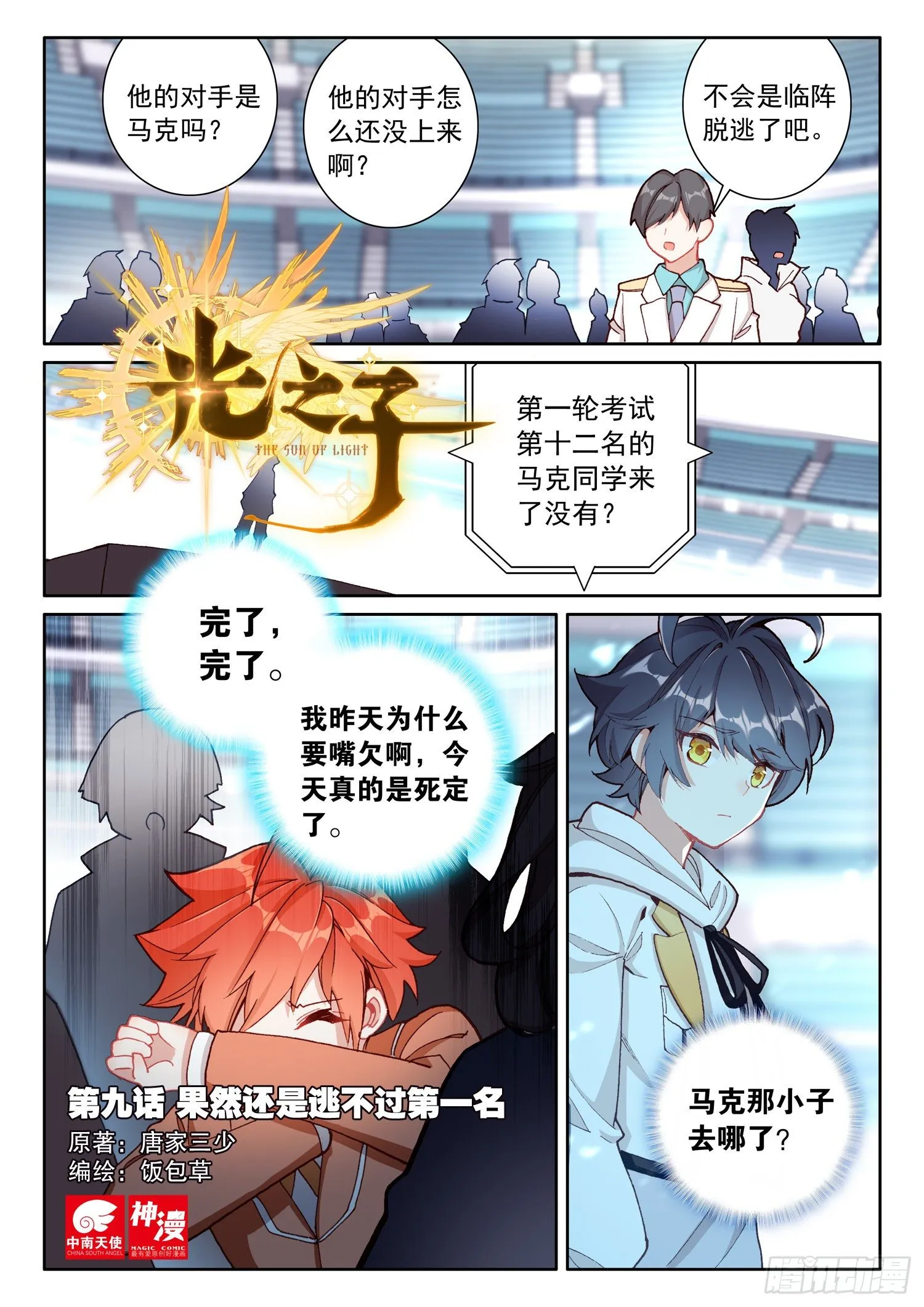 光之子游戏下载漫画,9 果然还是逃不过第一名（上）1图