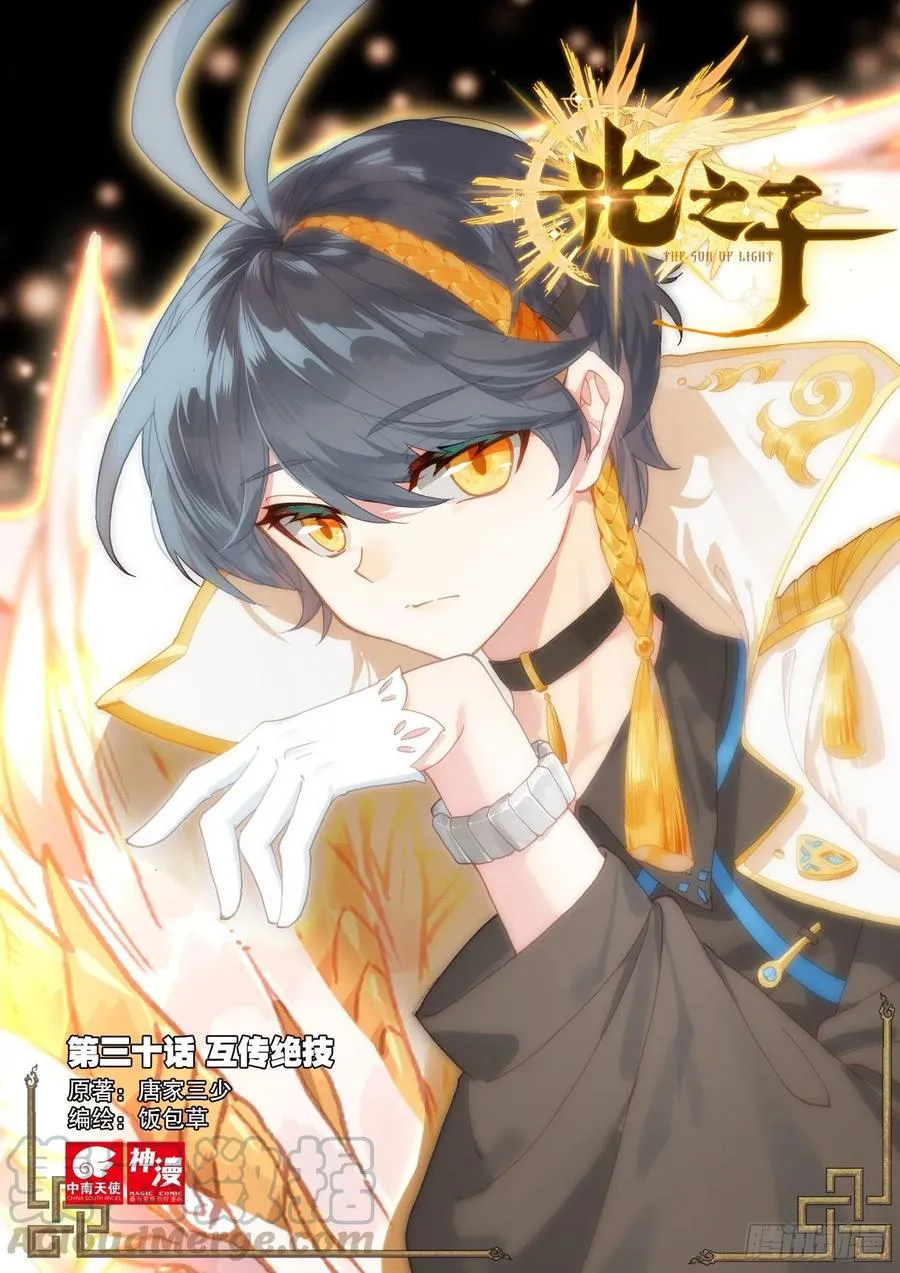 光之子小说全文免费阅读漫画,30 互传绝技（上）1图