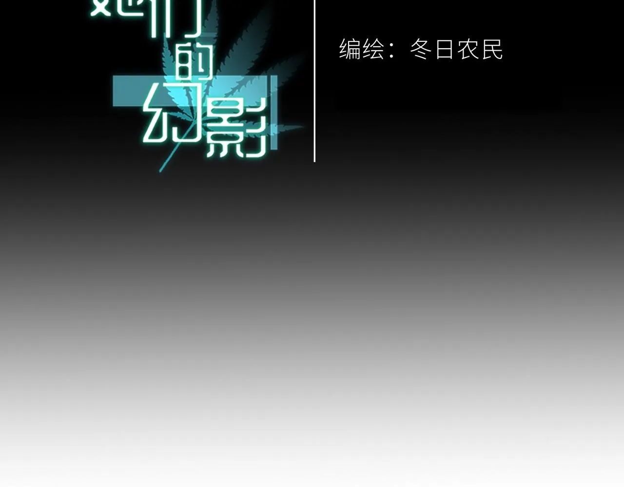 她们的未来漫画,202图