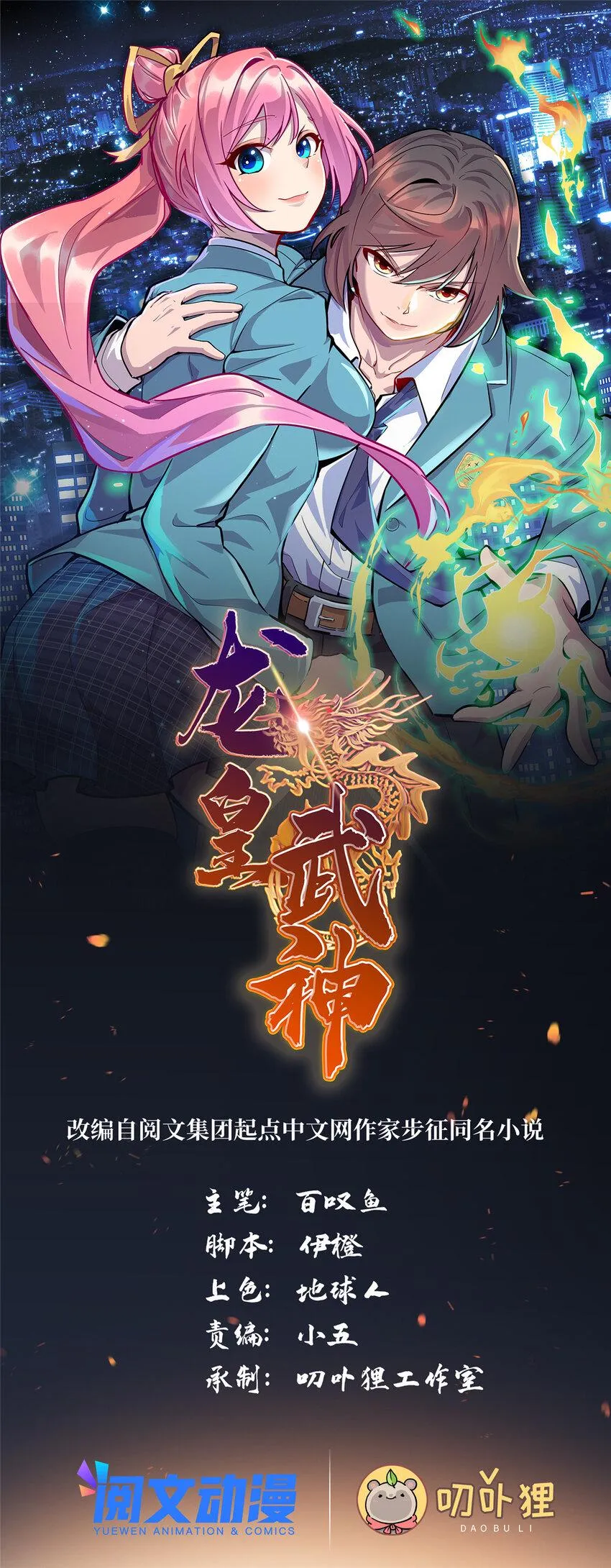龙皇武神55集 免费观看漫画,70 再遇林梦寒1图