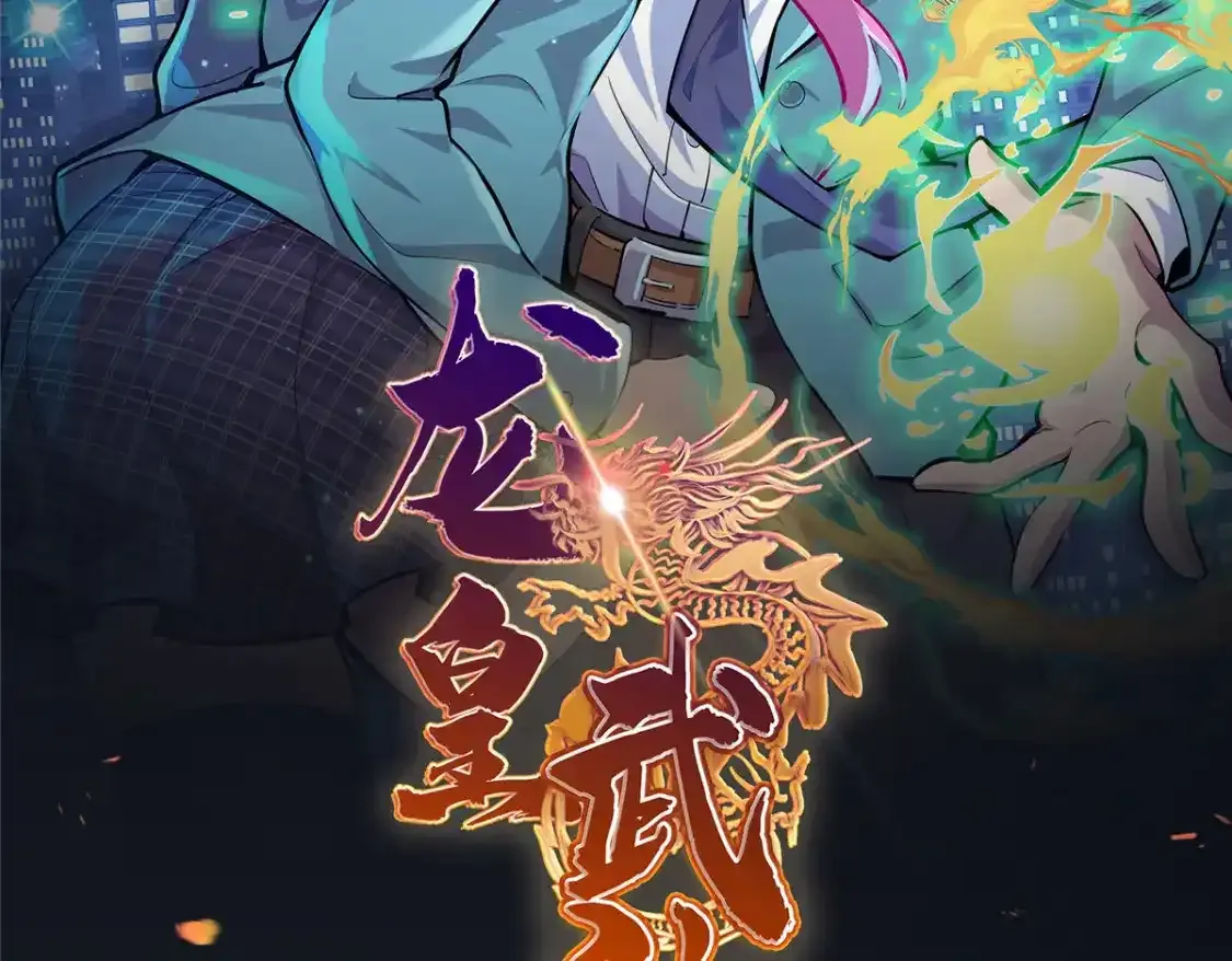 龙皇武神苏清雅大结局漫画,付费公告4图