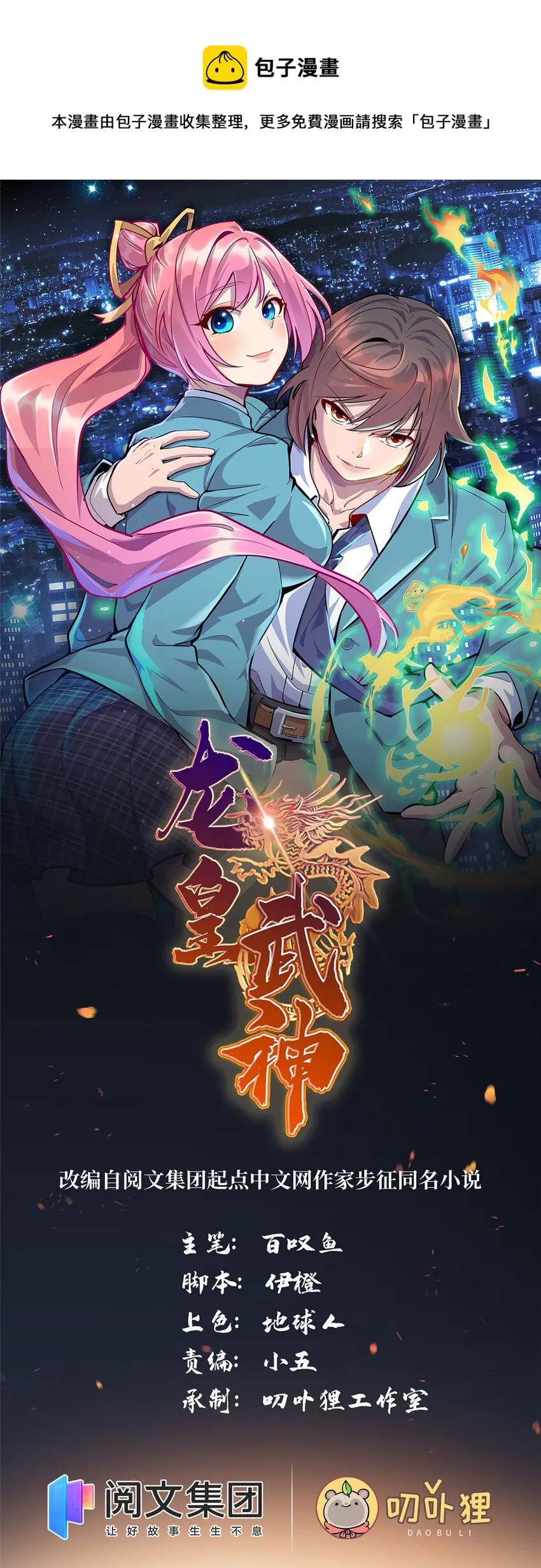 龙皇武神步征漫画,16 八方支援1图
