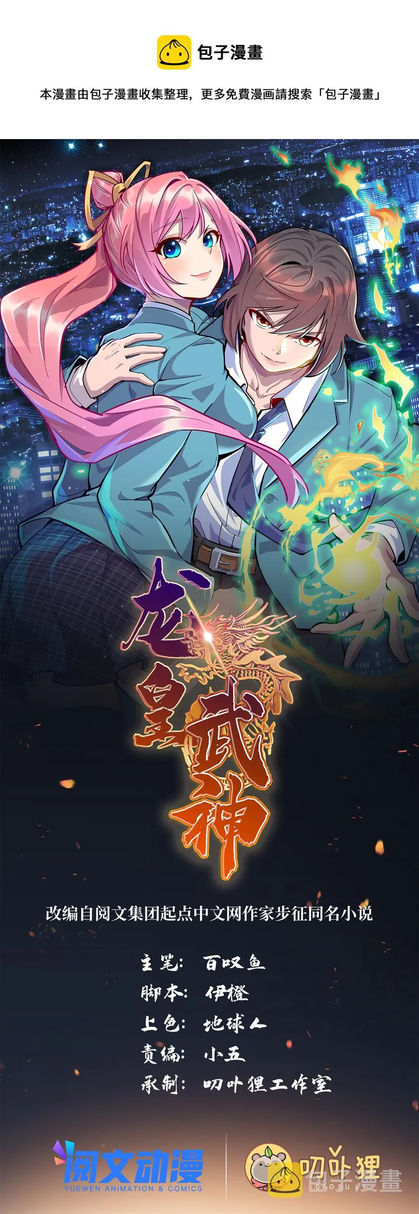 龙皇武神txt下载全本漫画,35 妙手回春1图