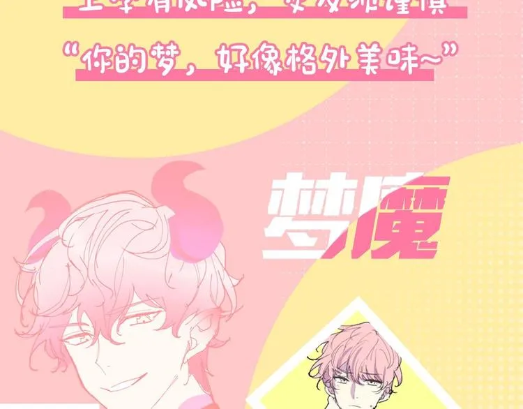 小心被梦魔吃掉哦漫画免费阅读全集下拉漫画,预热 万人迷梦魔x人类小透明3图