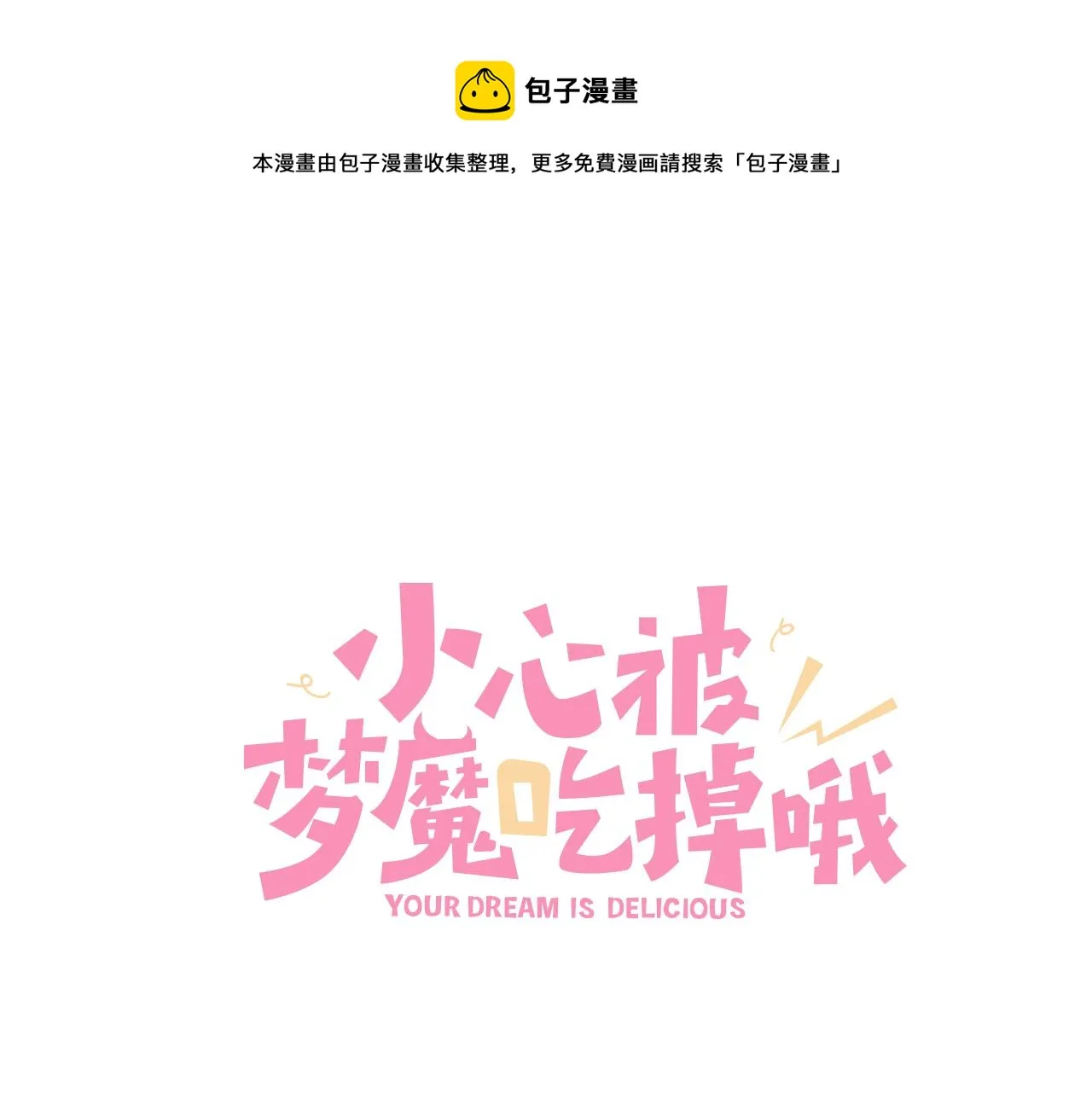 小心被梦魔吃掉哦全集完整版免费漫画,第93话 没想到真有效果1图