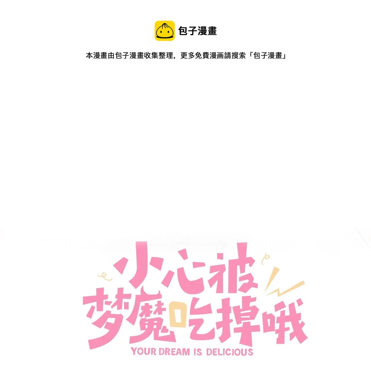 小心被梦魔吃掉哦漫画免费看漫画,第92话 原来是这个意思1图