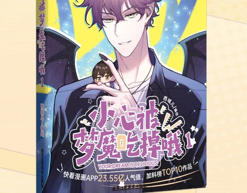 小心被梦魔吃掉哦38话漫画,单行本来啦！5图