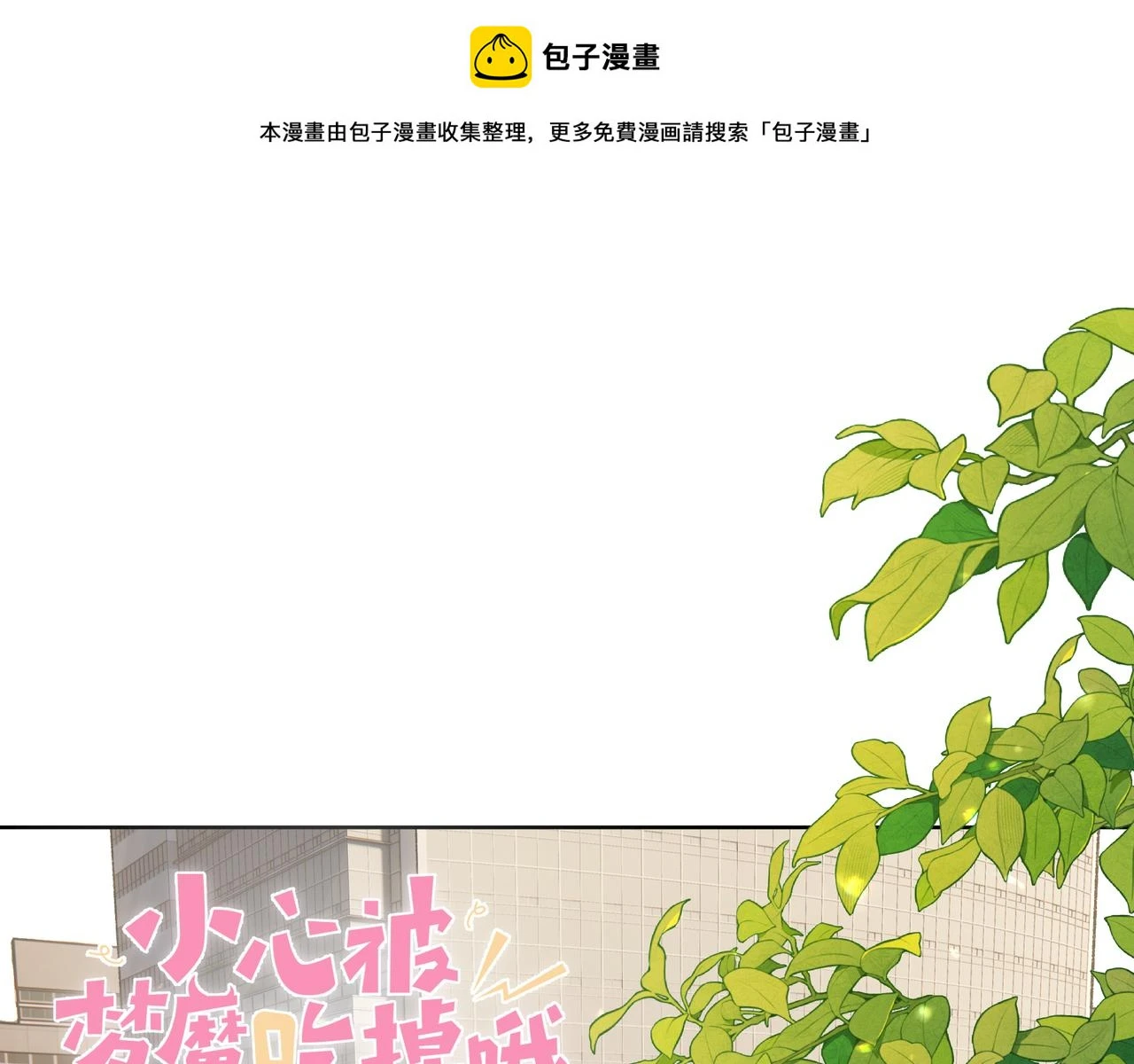 小心被梦魔吃掉哦全集完整版免费漫画,番外篇 情人节1图