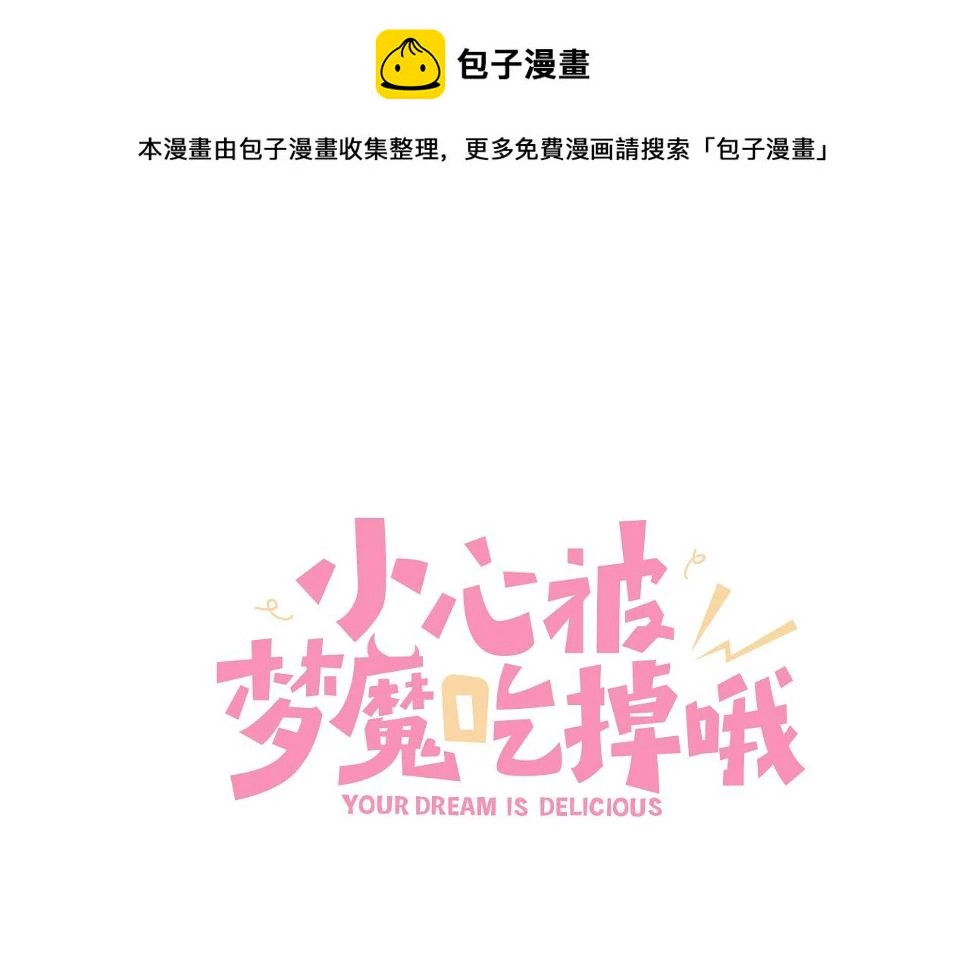 小心被梦魔吃掉哦32话漫画,第94话 午休1图