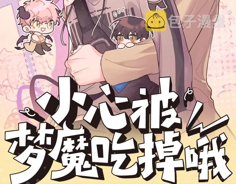 小心被梦魔吃掉哦38话漫画,单行本来啦！2图