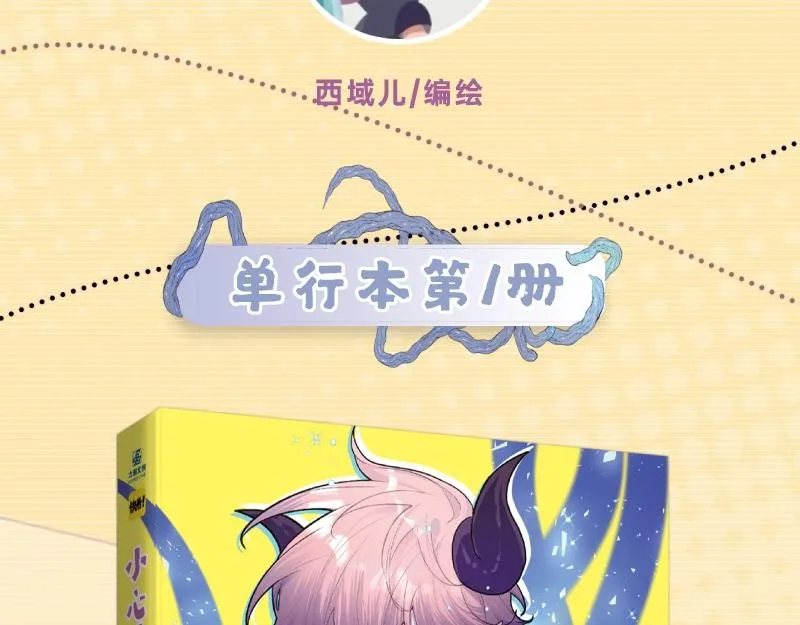 小心被梦魔吃掉哦38话漫画,单行本来啦！4图