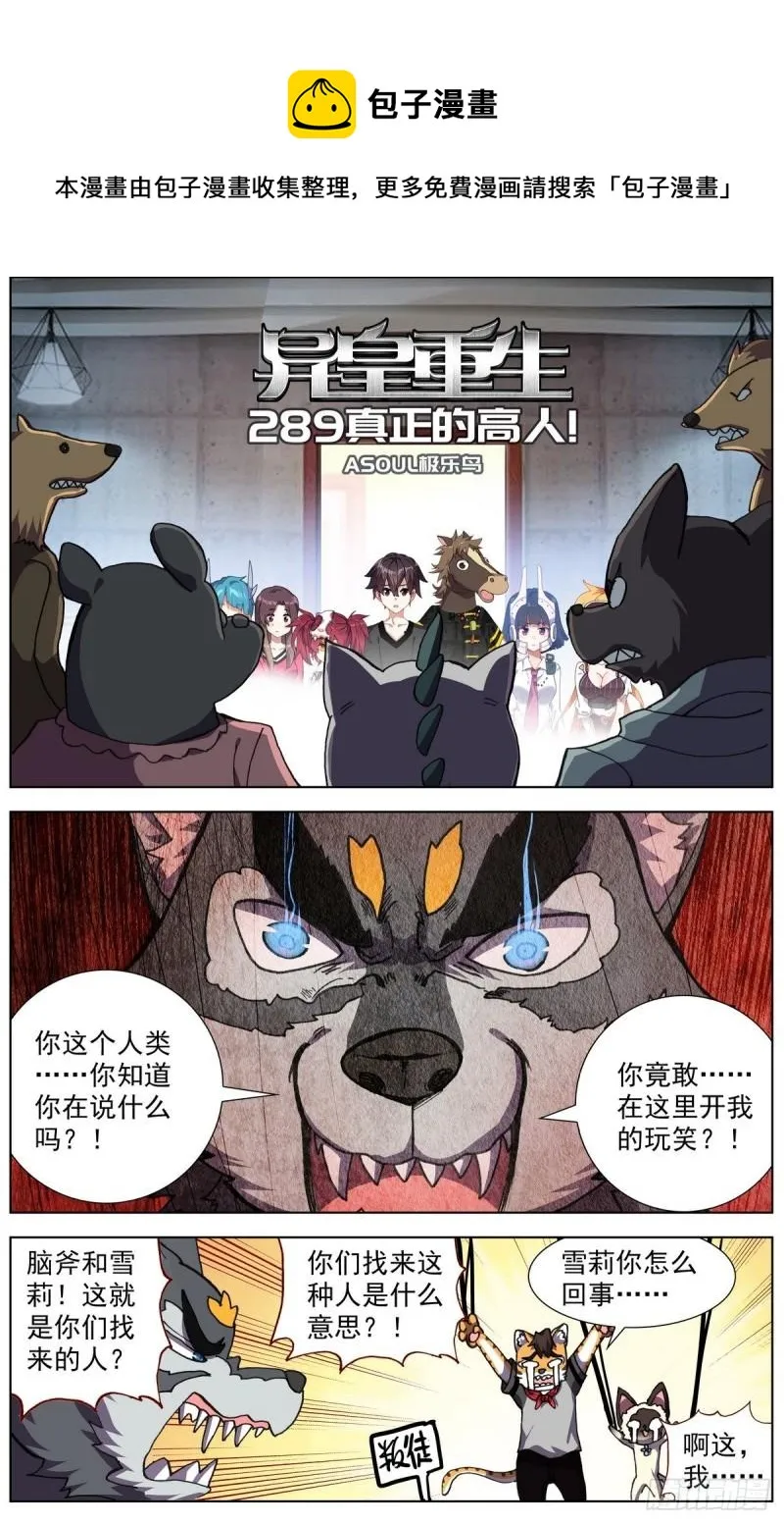 异皇重生小说笔趣阁漫画,289真正的高人1图