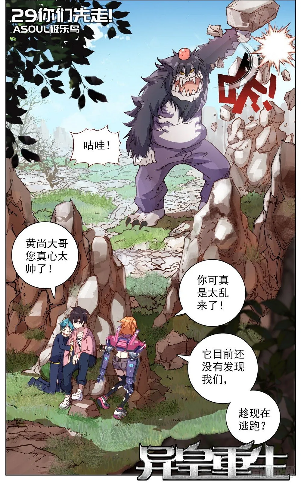 异皇重生第二季第32集漫画,029你们先走！1图