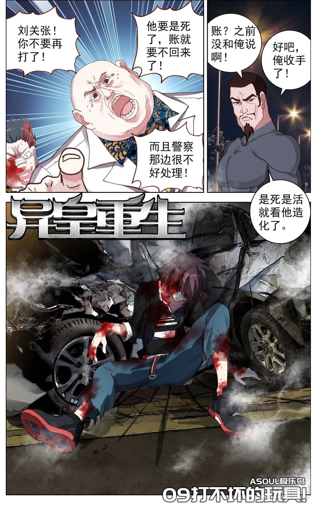 异皇重生第二季第32集漫画,009打不坏的玩具1图