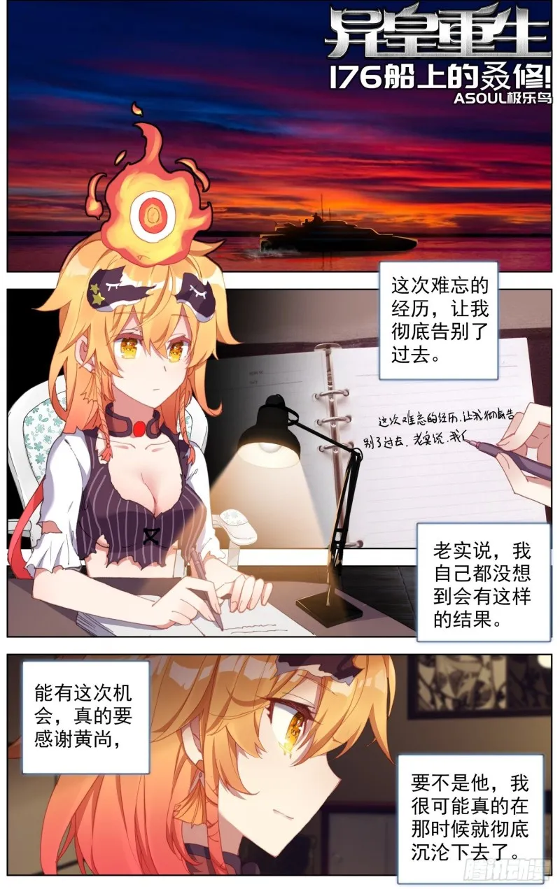 异皇重生动漫免费观看全集第二季动漫漫画,176船上的叒修1图