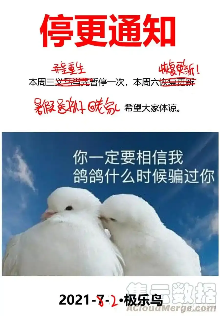 异皇重生花溅泪跟主角的关系漫画,停更通知 21图